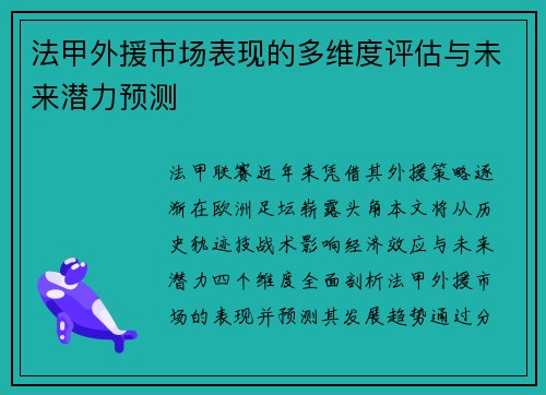 法甲外援市场表现的多维度评估与未来潜力预测