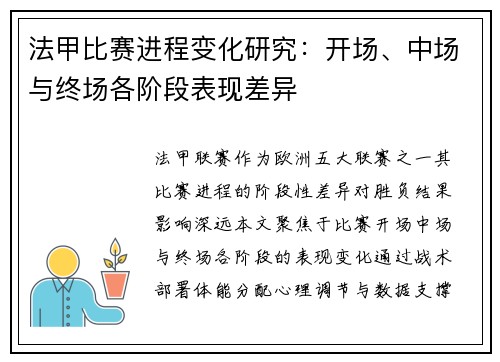 法甲比赛进程变化研究：开场、中场与终场各阶段表现差异