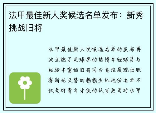 法甲最佳新人奖候选名单发布：新秀挑战旧将