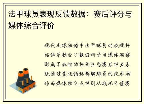 法甲球员表现反馈数据：赛后评分与媒体综合评价