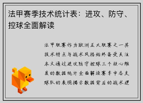 法甲赛季技术统计表：进攻、防守、控球全面解读