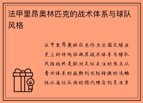 法甲里昂奥林匹克的战术体系与球队风格