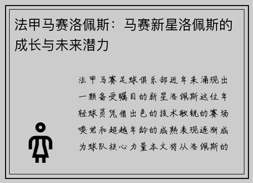 法甲马赛洛佩斯：马赛新星洛佩斯的成长与未来潜力