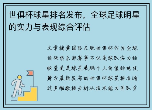 世俱杯球星排名发布，全球足球明星的实力与表现综合评估