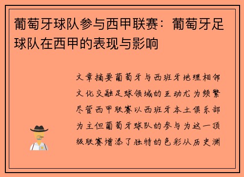 葡萄牙球队参与西甲联赛：葡萄牙足球队在西甲的表现与影响