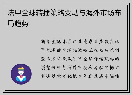 法甲全球转播策略变动与海外市场布局趋势