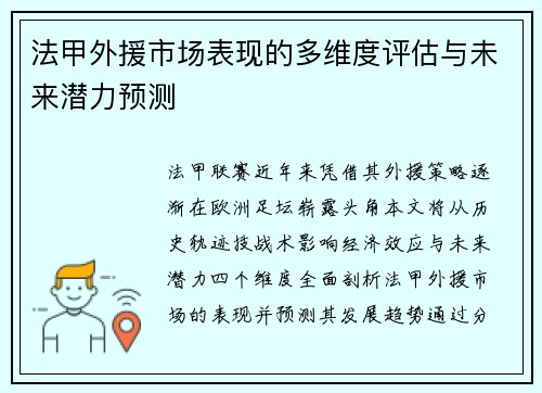 法甲外援市场表现的多维度评估与未来潜力预测