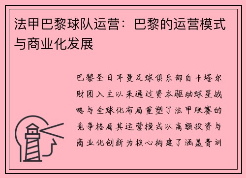 法甲巴黎球队运营：巴黎的运营模式与商业化发展
