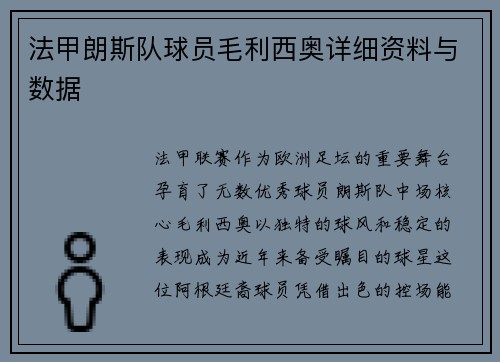 法甲朗斯队球员毛利西奥详细资料与数据