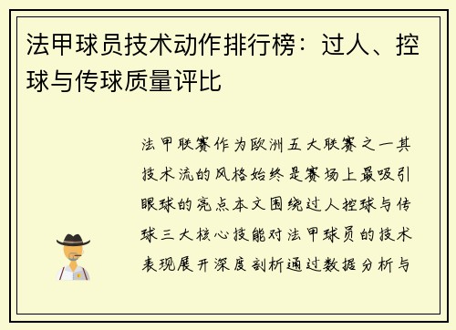 法甲球员技术动作排行榜：过人、控球与传球质量评比