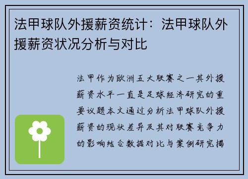 法甲球队外援薪资统计：法甲球队外援薪资状况分析与对比