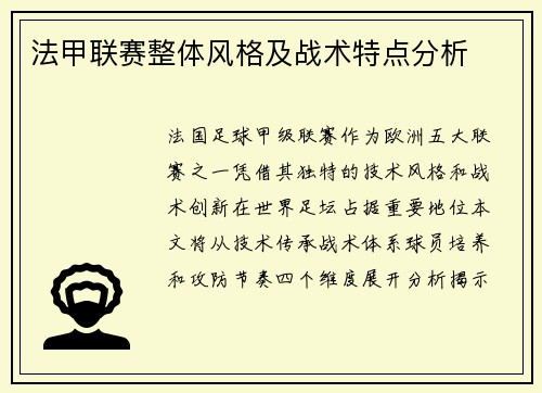 法甲联赛整体风格及战术特点分析