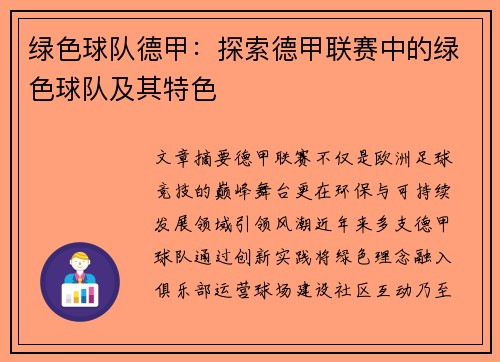 绿色球队德甲：探索德甲联赛中的绿色球队及其特色